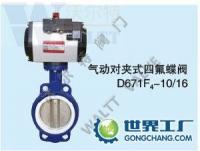 D671F4-10/16 氣動對夾式四氟蝶閥 可靠性與高效性的工業閥門選擇
