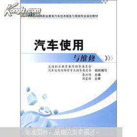高等職業(yè)教育汽車技術(shù)服務與營銷專業(yè)規(guī)劃教材——汽車使用與維修技術(shù)服務