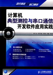 計(jì)算機(jī)典型測(cè)控與串口通信開發(fā)軟件應(yīng)用實(shí)踐