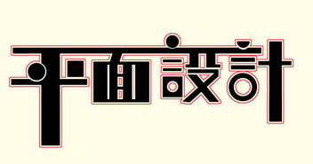 徐州平面設(shè)計(jì)培訓(xùn)班 開啟您的創(chuàng)意設(shè)計(jì)職業(yè)之路