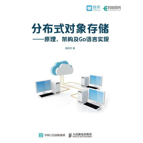 分布式對象存儲 原理、架構與Go語言實現